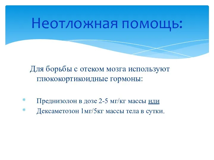 Для борьбы с отеком мозга используют глюкокортикоидные гормоны: Преднизолон в дозе