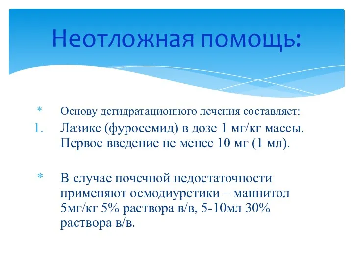 Основу дегидратационного лечения составляет: Лазикс (фуросемид) в дозе 1 мг/кг массы.