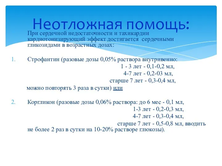 При сердечной недостаточности и тахикардии кардиотонизирующий эффект достигается сердечными гликозидами в