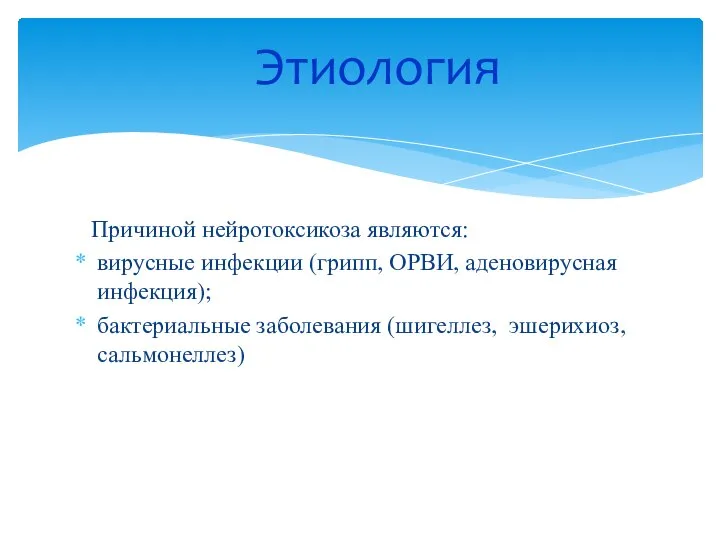 Причиной нейротоксикоза являются: вирусные инфекции (грипп, ОРВИ, аденовирусная инфекция); бактериальные заболевания (шигеллез, эшерихиоз, сальмонеллез) Этиология