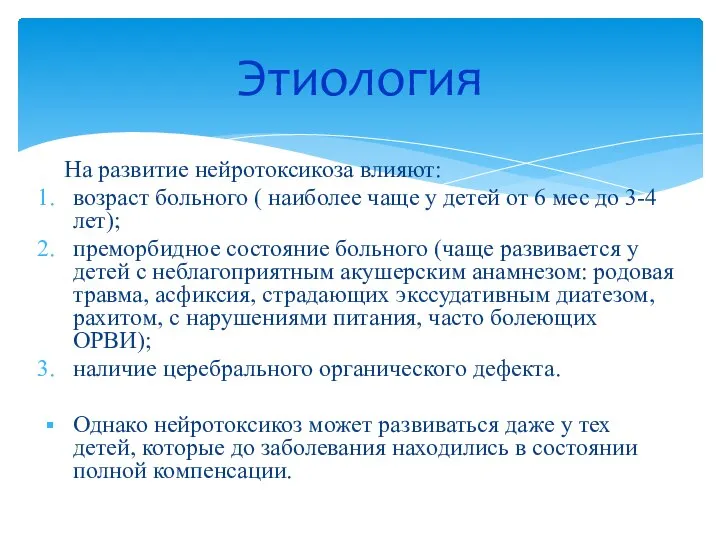 На развитие нейротоксикоза влияют: возраст больного ( наиболее чаще у детей