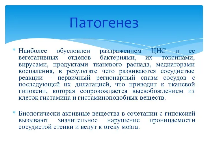 Наиболее обусловлен раздражением ЦНС и ее вегетативных отделов бактериями, их токсинами,