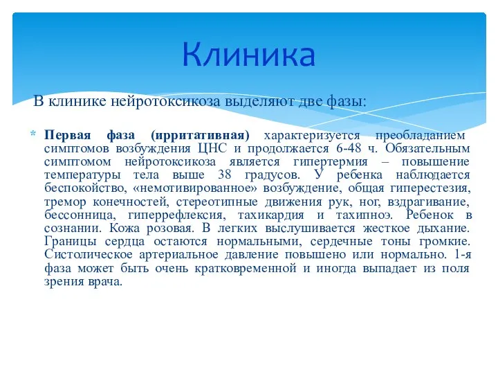 В клинике нейротоксикоза выделяют две фазы: Первая фаза (ирритативная) характеризуется преобладанием