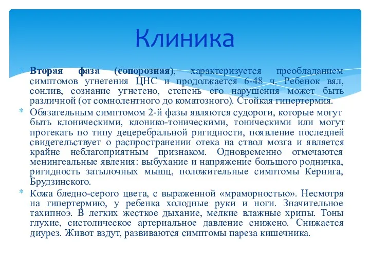 Вторая фаза (сопорозная), характеризуется преобладанием симптомов угнетения ЦНС и продолжается 6-48