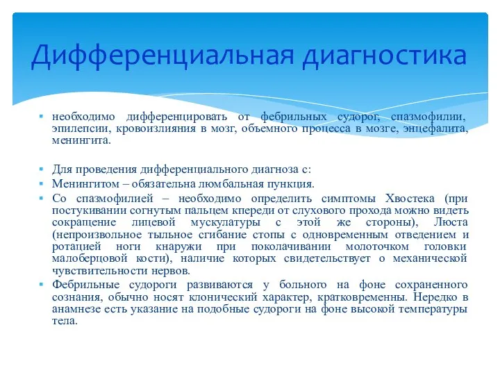 необходимо дифференцировать от фебрильных судорог, спазмофилии, эпилепсии, кровоизлияния в мозг, объемного