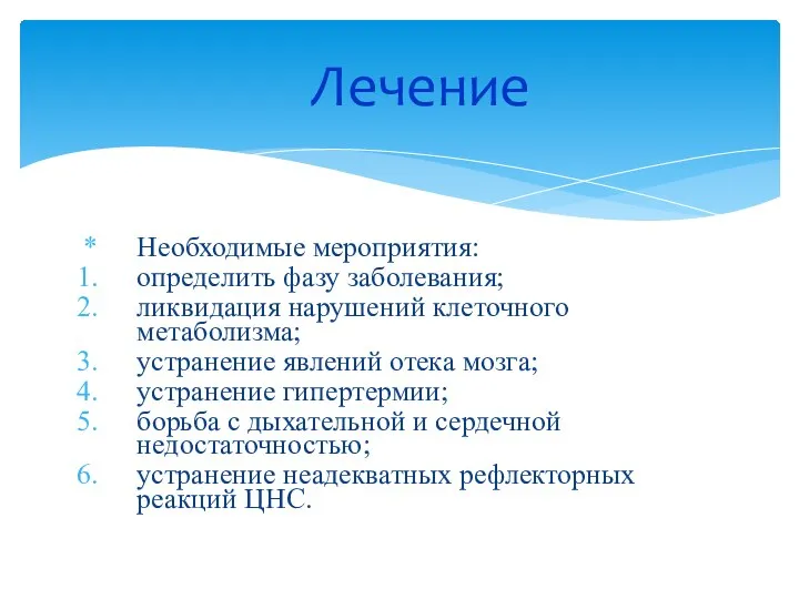 Необходимые мероприятия: определить фазу заболевания; ликвидация нарушений клеточного метаболизма; устранение явлений