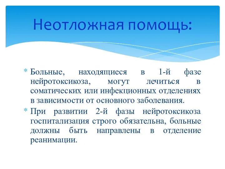 Больные, находящиеся в 1-й фазе нейротоксикоза, могут лечиться в соматических или