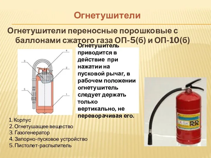 Огнетушители Огнетушители переносные порошковые с баллонами сжатого газа ОП-5(б) и ОП-10(б)