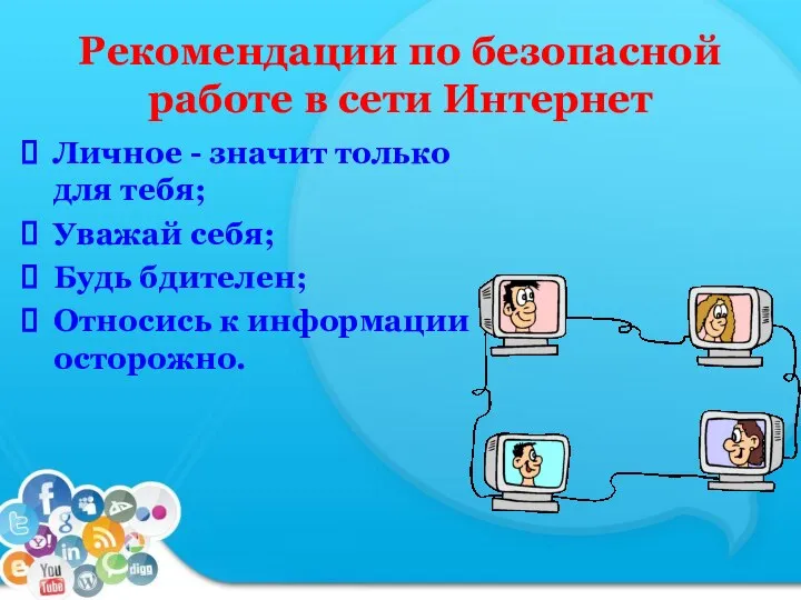 Рекомендации по безопасной работе в сети Интернет Личное - значит только