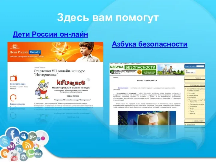 Здесь вам помогут Дети России он-лайн Азбука безопасности