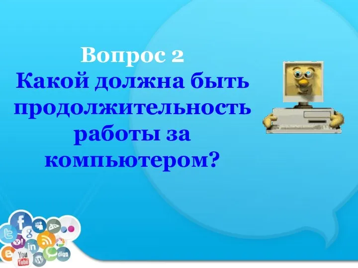 Вопрос 2 Какой должна быть продолжительность работы за компьютером?