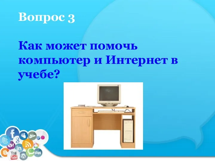 Вопрос 3 Как может помочь компьютер и Интернет в учебе?