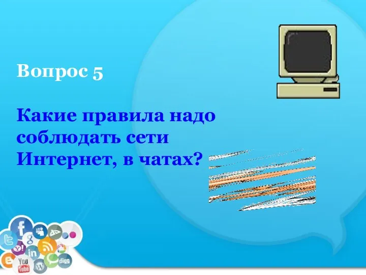 Вопрос 5 Какие правила надо соблюдать сети Интернет, в чатах?