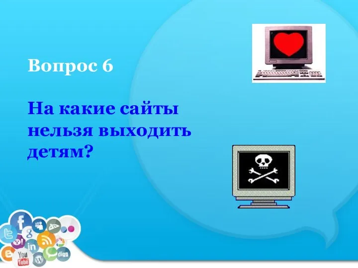 Вопрос 6 На какие сайты нельзя выходить детям?