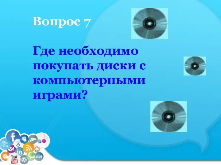 Вопрос 7 Где необходимо покупать диски с компьютерными играми?