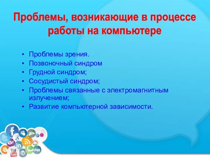 Проблемы зрения. Позвоночный синдром Грудной синдром; Сосудистый синдром; Проблемы связанные с