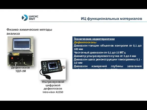 Дефектоскоп УДЛ-2М Ультразвуковой цифровой дефектоскоп Intro-visor A1550 Технические характеристики Дефектоскопы Диапазон
