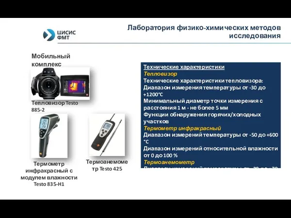 Тепловизор Testo 885-2 Технические характеристики Тепловизор Технические характеристики тепловизора: Диапазон измерения