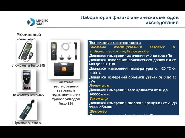 Лаборатория физико-химических методов исследования Мобильный комплекс Люксметр Testo 545 Тахометр Testo