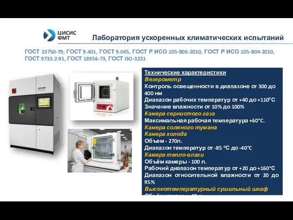 Лаборатория ускоренных климатических испытаний Технические характеристики Везерометр Контроль освещенности в диапазоне