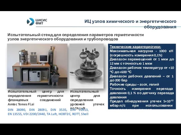 Испытательный стенд для определения параметров герметичности узлов энергетического оборудования и трубопроводов