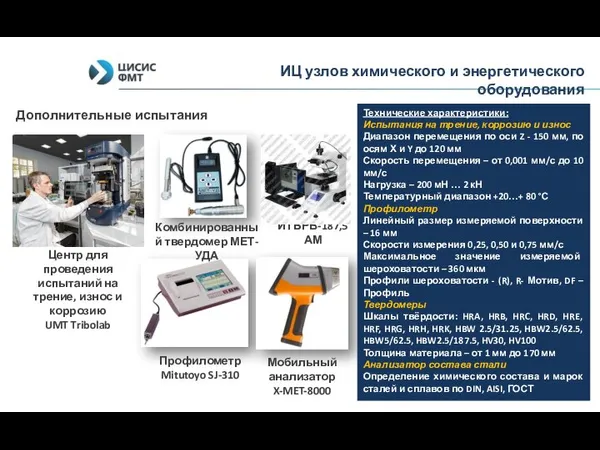 Центр для проведения испытаний на трение, износ и коррозию UMT Tribolab