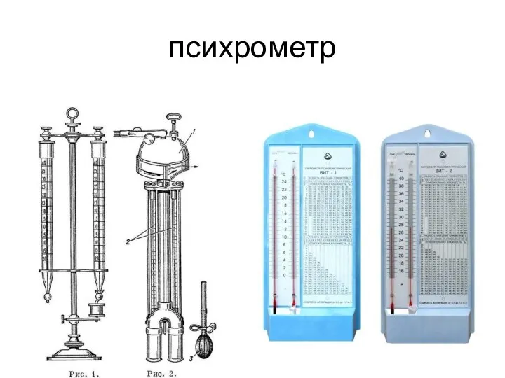 психрометр