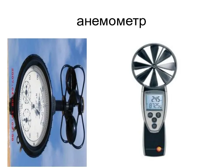 анемометр