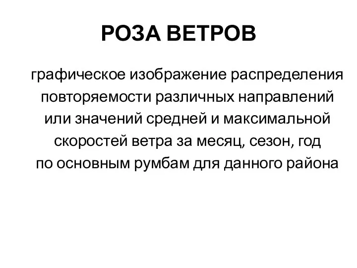 РОЗА ВЕТРОВ графическое изображение распределения повторяемости различных направлений или значений средней