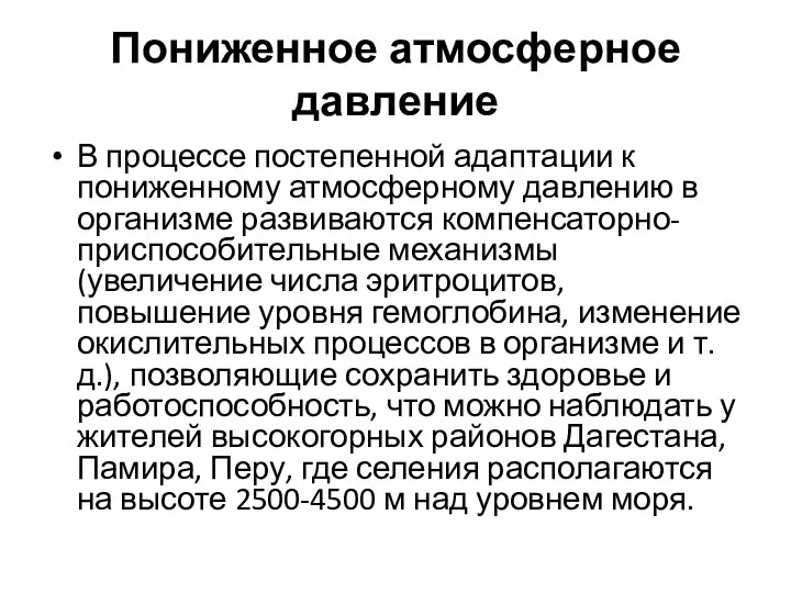 Пониженное атмосферное давление В процессе постепенной адаптации к пониженному атмосферному давлению