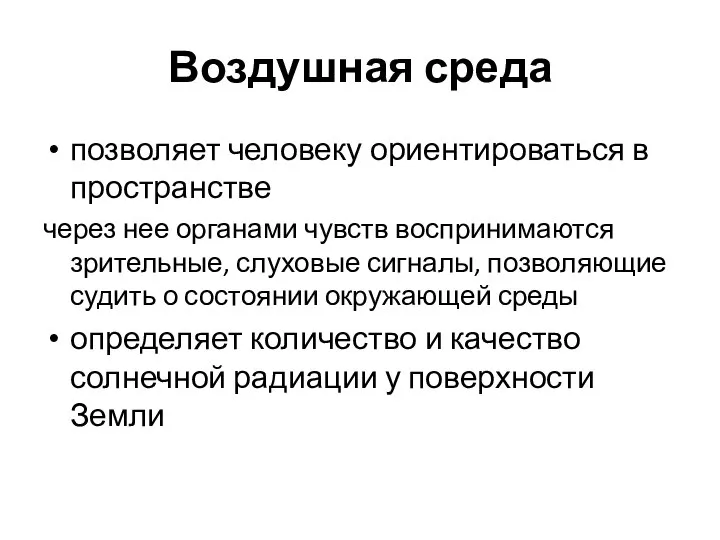 Воздушная среда позволяет человеку ориентироваться в пространстве через нее органами чувств