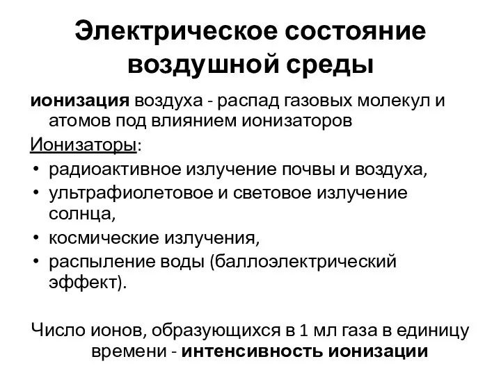 Электрическое состояние воздушной среды ионизация воздуха - распад газовых молекул и