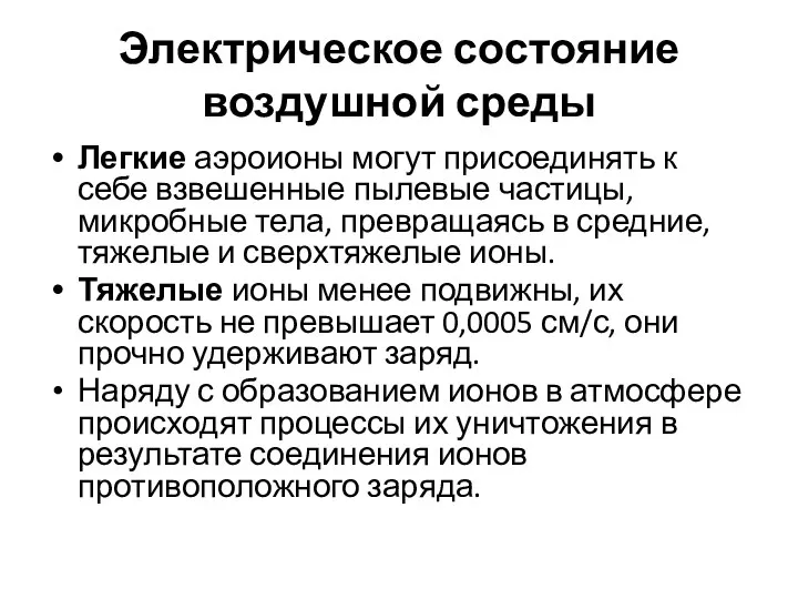 Электрическое состояние воздушной среды Легкие аэроионы могут присоединять к себе взвешенные