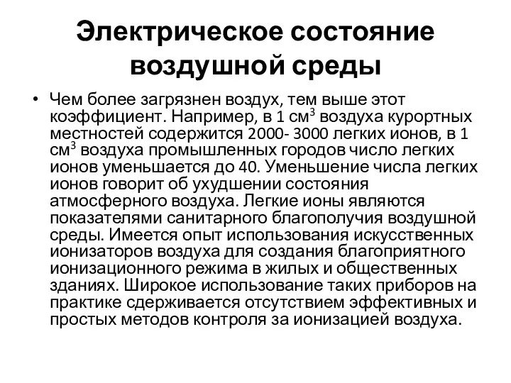 Электрическое состояние воздушной среды Чем более загрязнен воздух, тем выше этот