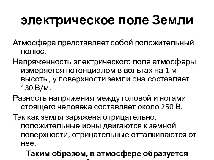 электрическое поле Земли Атмосфера представляет собой положительный полюс. Напряженность электрического поля