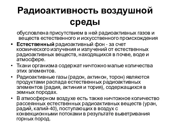 Радиоактивность воздушной среды обусловлена присутствием в ней радиоактивных газов и веществ