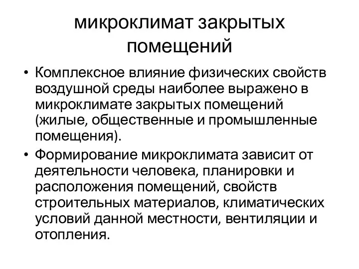 микроклимат закрытых помещений Комплексное влияние физических свойств воздушной среды наиболее выражено