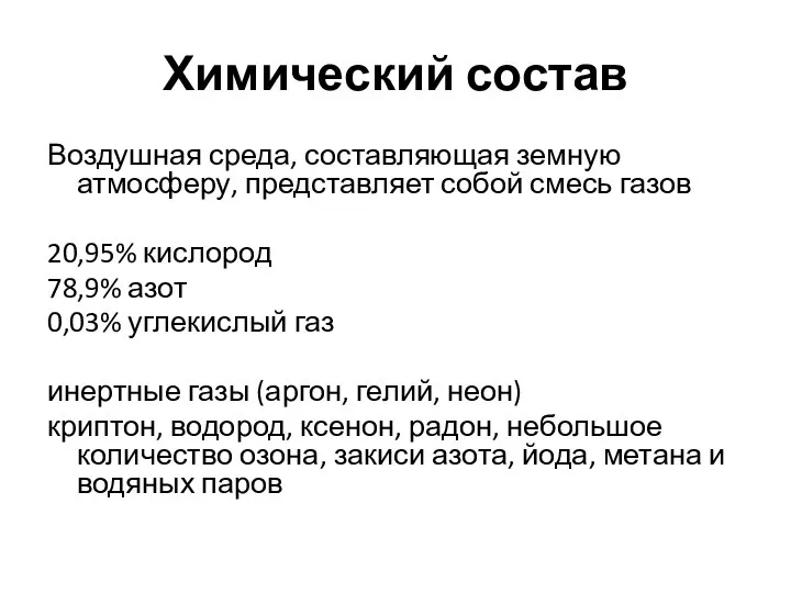 Химический состав Воздушная среда, составляющая земную атмосферу, представляет собой смесь газов