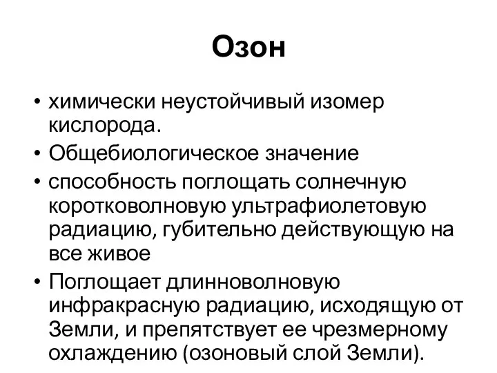 Озон химически неустойчивый изомер кислорода. Общебиологическое значение способность поглощать солнечную коротковолновую