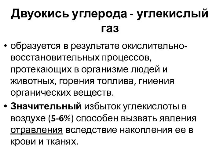 Двуокись углерода - углекислый газ образуется в результате окислительно-восстановительных процессов, протекающих