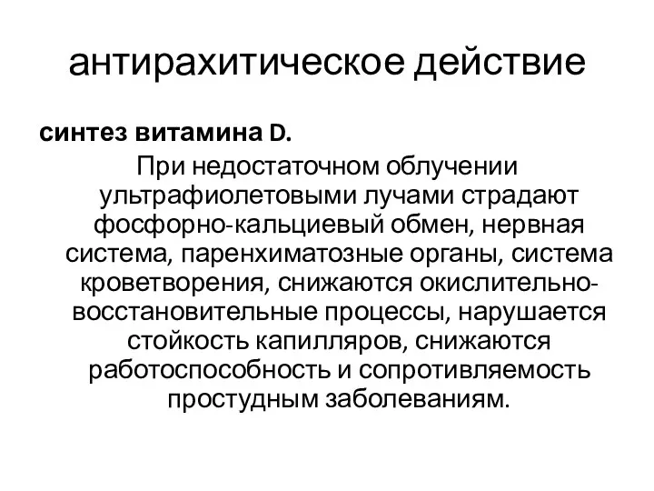 антирахитическое действие синтез витамина D. При недостаточном облучении ультрафиолетовыми лучами страдают