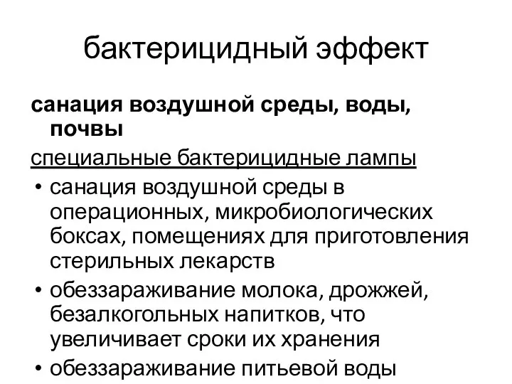 бактерицидный эффект санация воздушной среды, воды, почвы специальные бактерицидные лампы санация