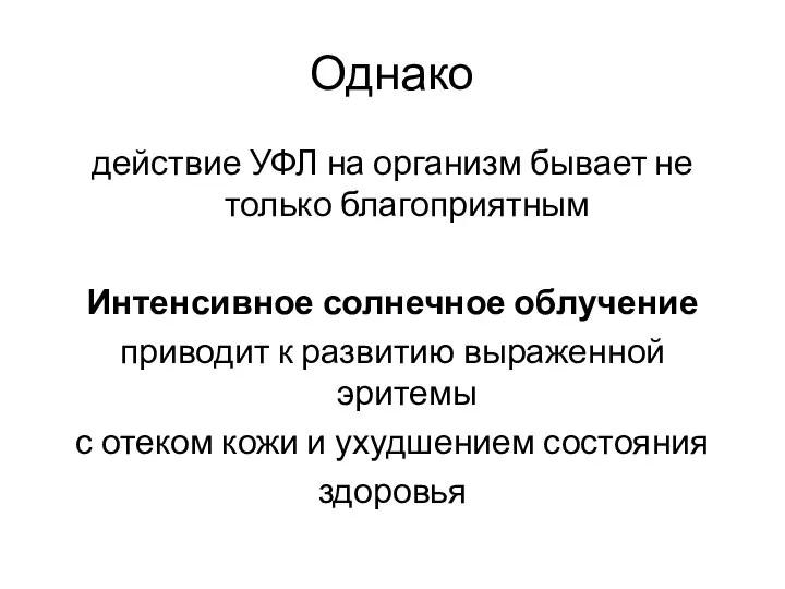 Однако действие УФЛ на организм бывает не только благоприятным Интенсивное солнечное