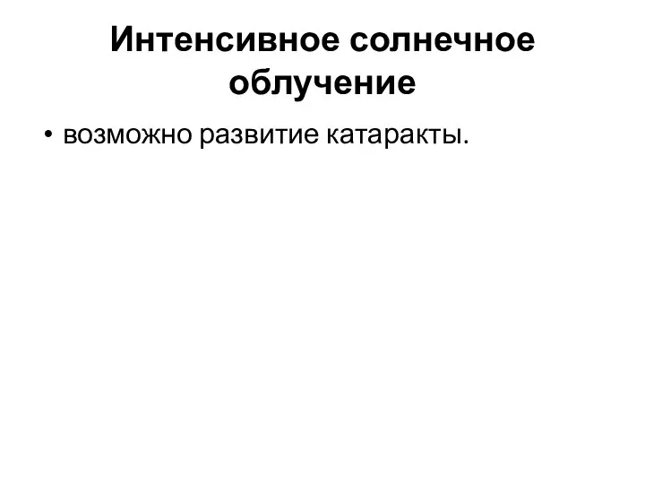 Интенсивное солнечное облучение возможно развитие катаракты.