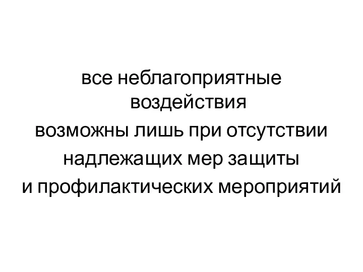 все неблагоприятные воздействия возможны лишь при отсутствии надлежащих мер защиты и профилактических мероприятий