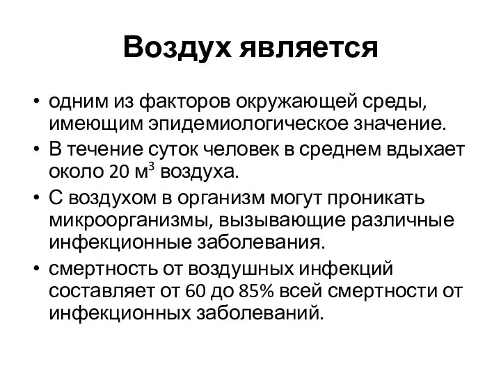 Воздух является одним из факторов окружающей среды, имеющим эпидемиологическое значение. В