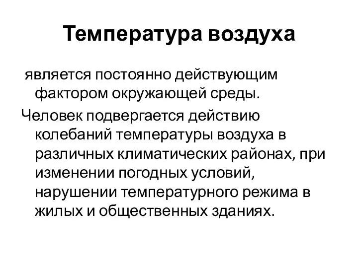 Температура воздуха является постоянно действующим фактором окружающей среды. Человек подвергается действию