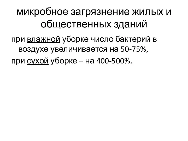 микробное загрязнение жилых и общественных зданий при влажной уборке число бактерий