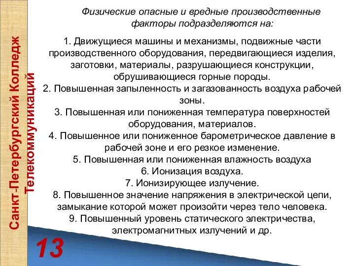 13 Санкт-Петербургский Колледж Телекоммуникаций Физические опасные и вредные производственные факторы подразделяются