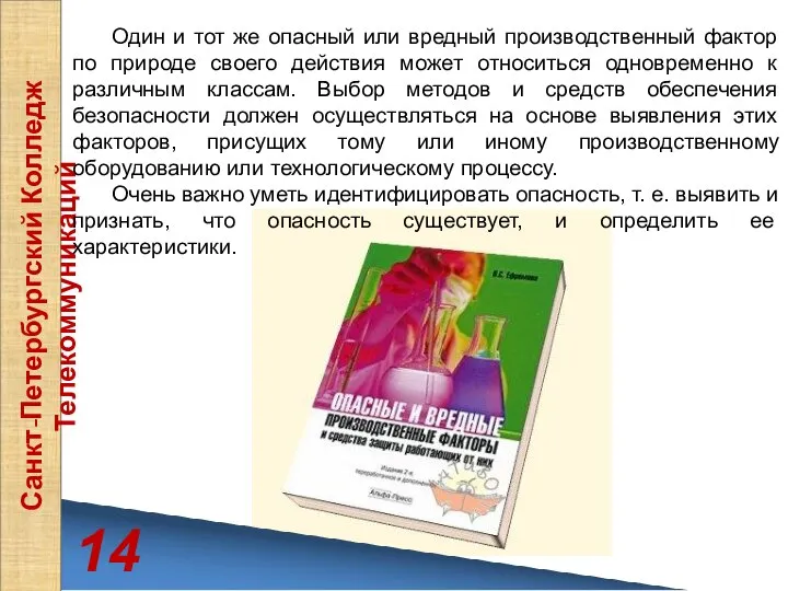 14 Санкт-Петербургский Колледж Телекоммуникаций Один и тот же опасный или вредный